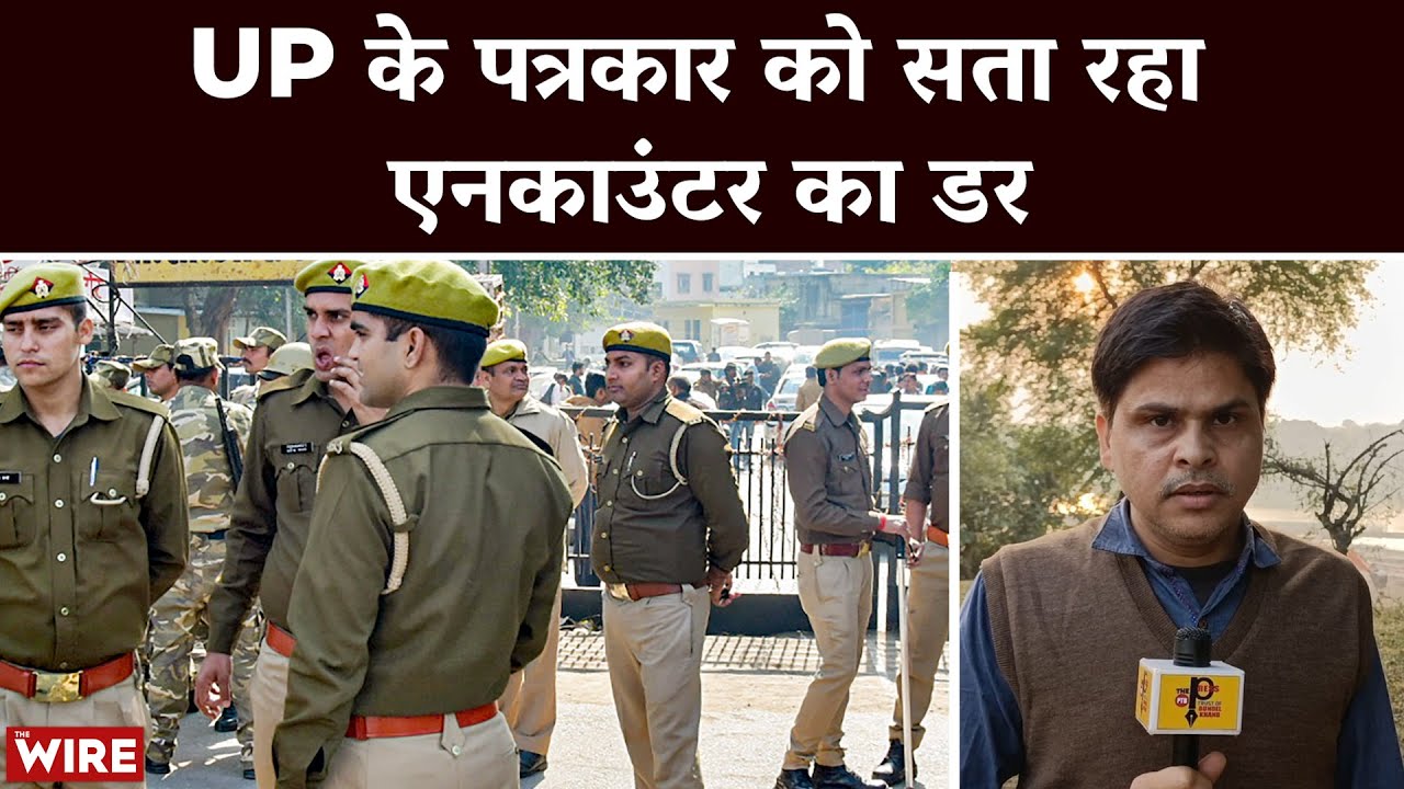 पत्रकार- सामाजिक कार्यकर्ता और उत्तरप्रदेश पुलिस