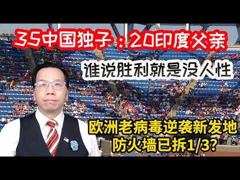 , title : '20 印度父亲：35 中国独子没人性才称胜利，欧洲老病毒逆袭新发地防火墙已拆？Nobody wins if 20 Indian fathers and 35 Chinese sons died.'