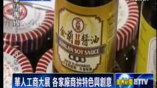 ETTV 華人工商大展 各家廠商拼特色與創意   Chinese Business Exhibition