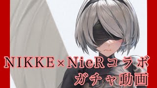 NIKKE×NieRコラボ時のガチャ動画【ゆのんの】