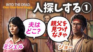【Into The Dead】#1 面白すぎるゾンビサバイバル！追加ミッションやっていく！ジョー＆ミッシェルの物語 - Into The Dead Our Darkest Days