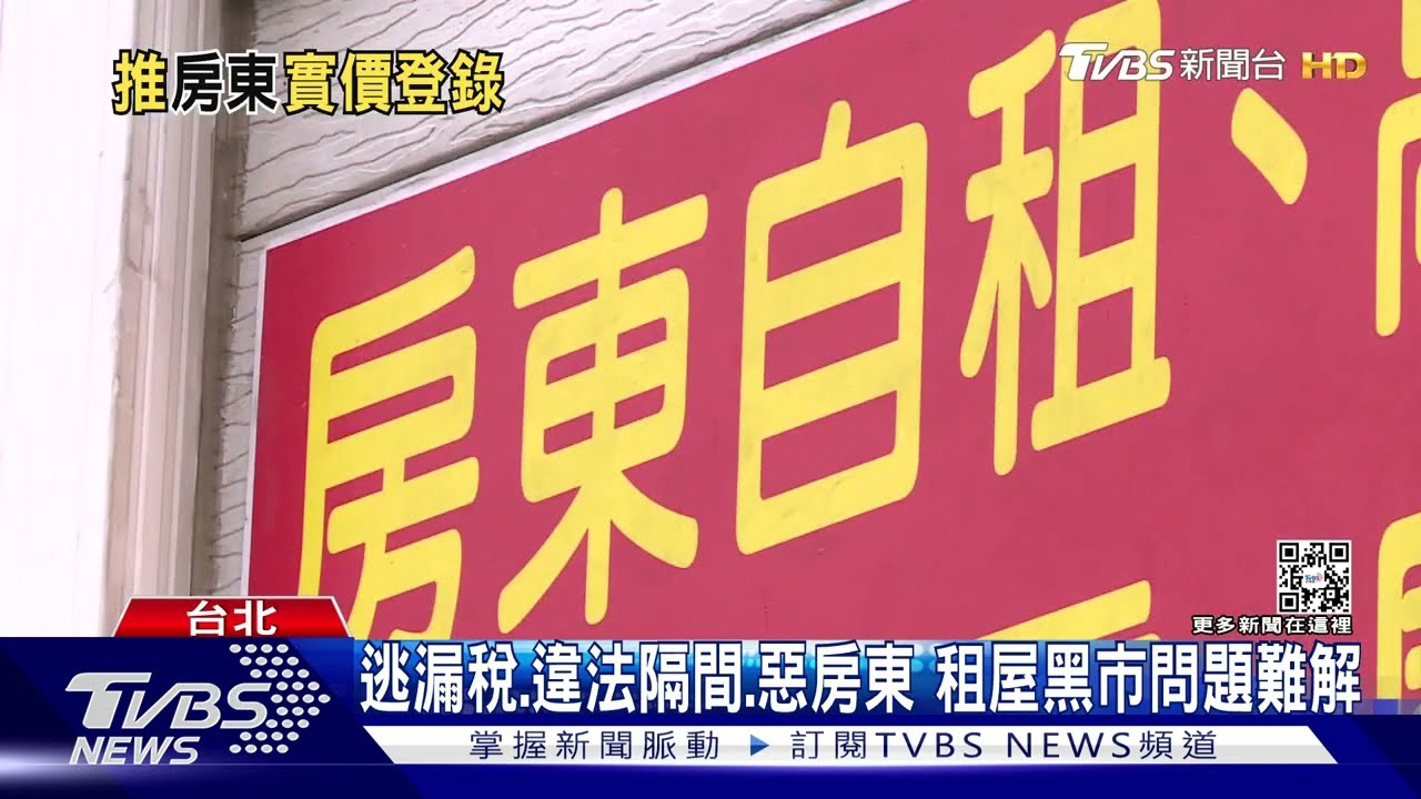 有片／揭開租屋黑市！懲逃漏稅、違法隔間、惡房東　立院推租屋實價登錄