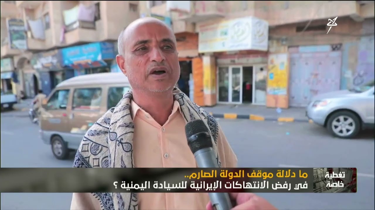 ما دلالة موقف الدولة الصارم في رفض الانتهاكات الإيرانية للسيادة اليمنية ؟