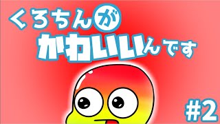 くろちんがかわいいんです　Part2