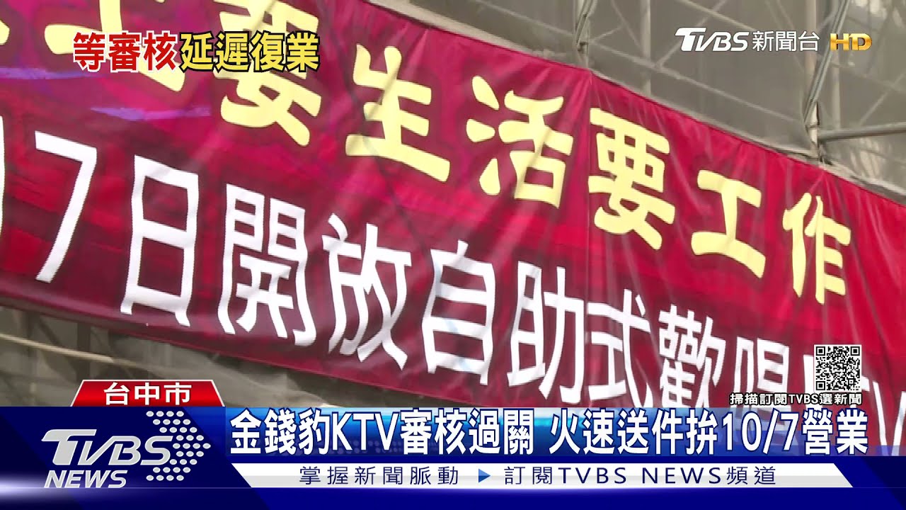 金錢豹KTV審核過關　火速送件拚10/7營業