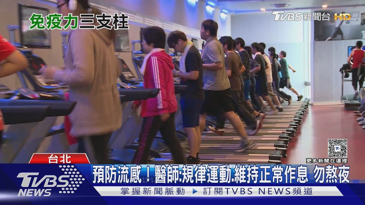 有人幾乎不感冒也不得流感？醫師揭開免疫力強　三大關鍵！