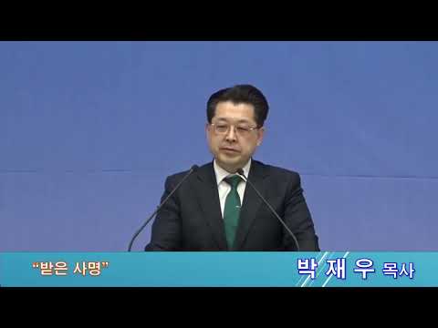 받은 사명