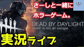 デッドバイデイライト ライブ実況 サバイバー　さーしのゲーム実況 Dead by Daylight  live【ホラー】#02