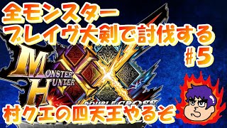 【MHXX】ブレイヴ大剣で全モンスター討伐するぞ~村クエの四天王編~【5日目】