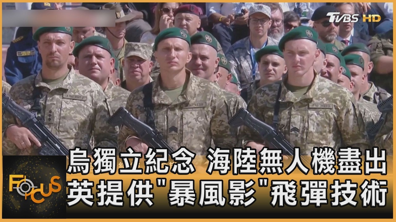 FOCUS全球新聞/烏獨立紀念　海陸無人機盡出　英提供「暴風影」飛彈技術