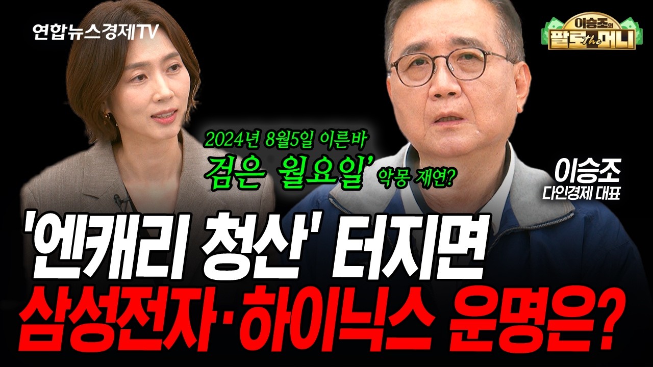 변동성 장세에서 전략, 이것 하나만 보면 됩니다 (이승조) | 팔로더머니 260520