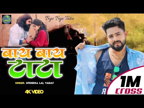 #video | #Bye Bye Tata | Upendra Lal Yadav Bhojpuri Song 2025 | Bye Bye Tata Sad Song 2025 #bhojpuri