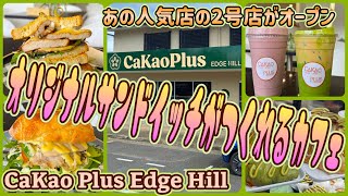 【ケアンズカフェ巡り】オリジナルサンドイッチが作れる人気店の2号店がオープン！　「CaKao Plus Edge Hill」　第681ページ　AUSTRALIA CAIRNS CHANNEL