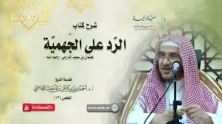 صورة شرح كتاب الرد على الجهمية لعثمان بن سعيد الدارمي | درس 13 / 16 | أ.د. أحمد القاضي