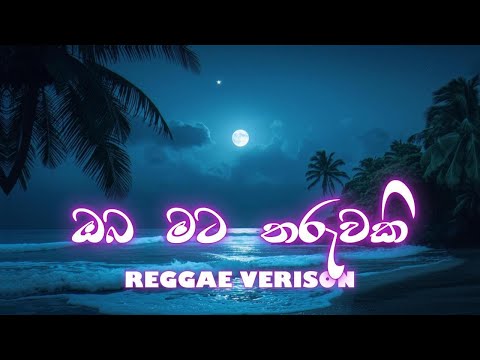 🎵 Oba Mata Tharuwaki | ඔබ මට තරුවකි | 🎤 ලක්ෂ්මන් විජේසේකර  (Cover Song)