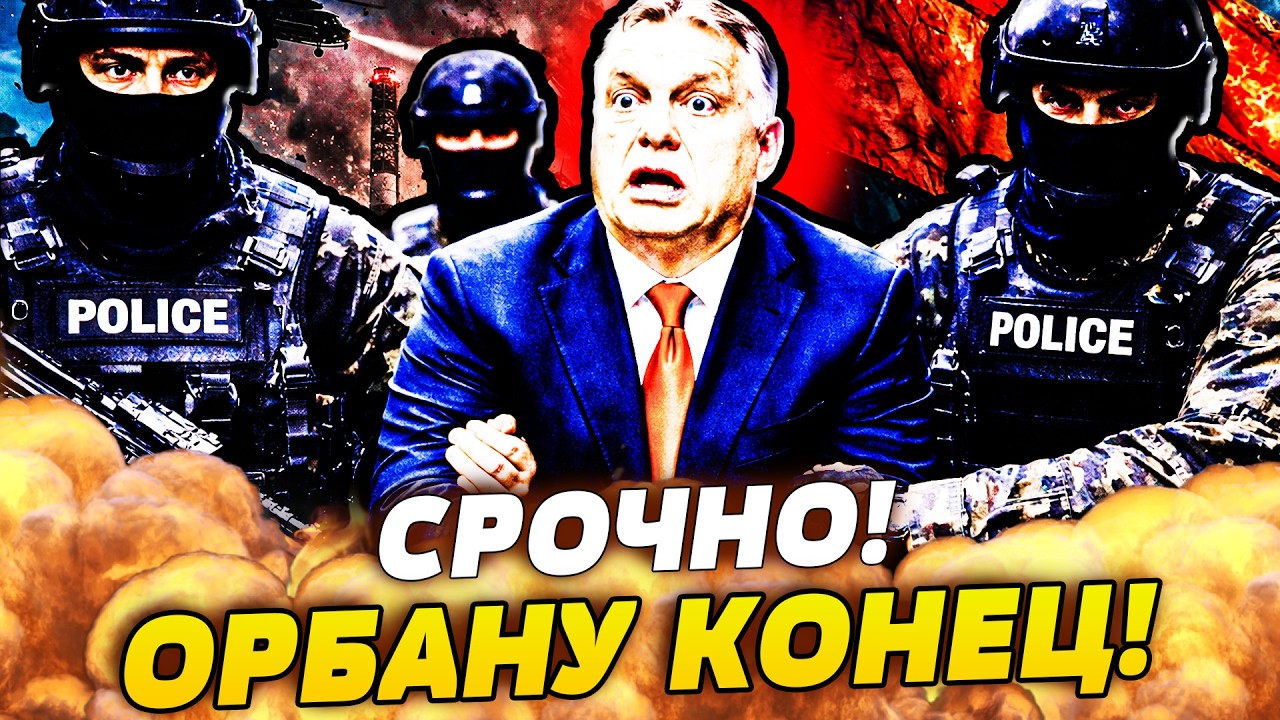 ‼️СЛУЧИЛОСЬ! СТРАШНЫЙ ПРОВАЛ ОРБАНА ПОРАЗИЛ ВСЮ ЕВРОПУ! ТЕРПЕНИЕ НАРОДА ЛО?
