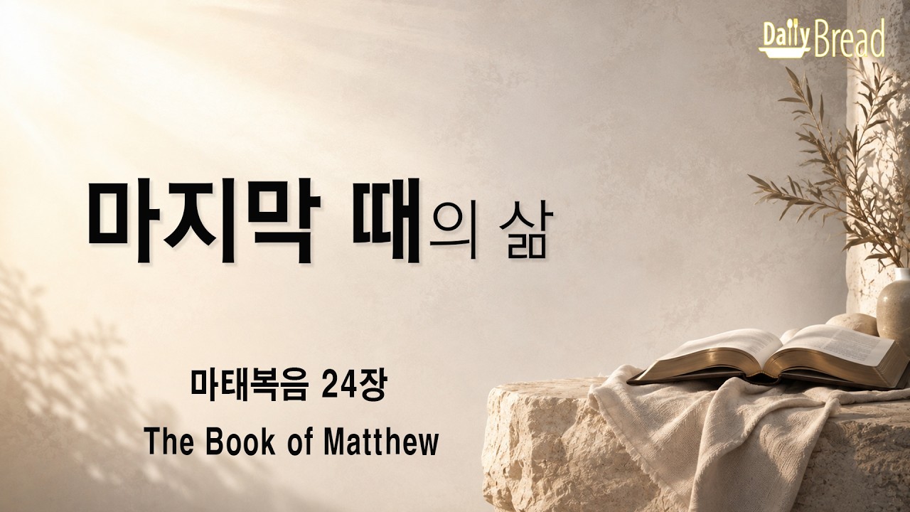마태복음 24장 설교 영상 썸네일