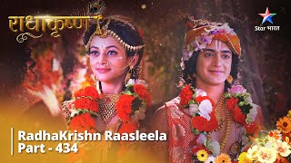 Radhakrishn Raasleela- part 434  Krishn-Yamuna Viv