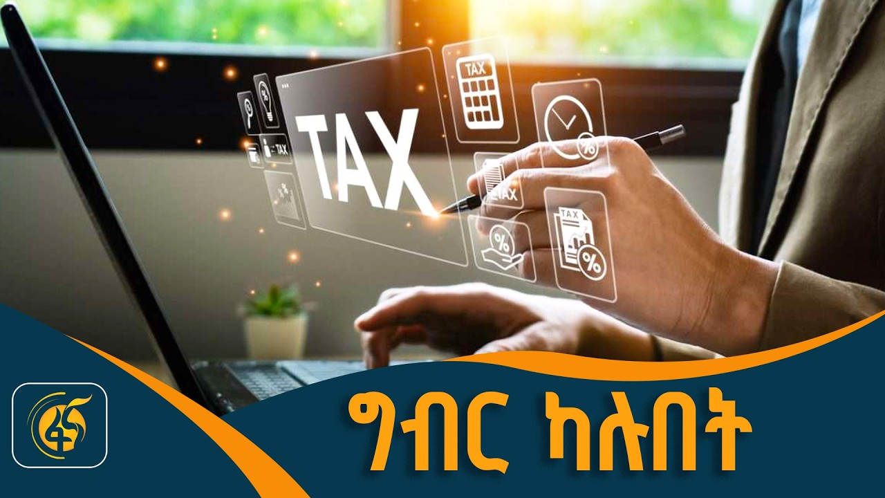 ቴክኖሎጂ ለግብር አሰባሰብ /ገቢ ለአዲስ/
