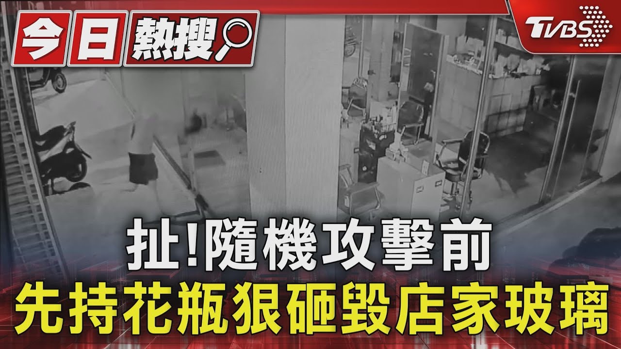 太扯!隨機攻擊前 先持花瓶狠砸倒楣店家玻璃