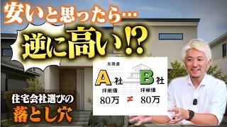 【住宅会社選びの落とし穴】その見積もり、本当に安いですか？同じ坪単価でも総額が変わる理由