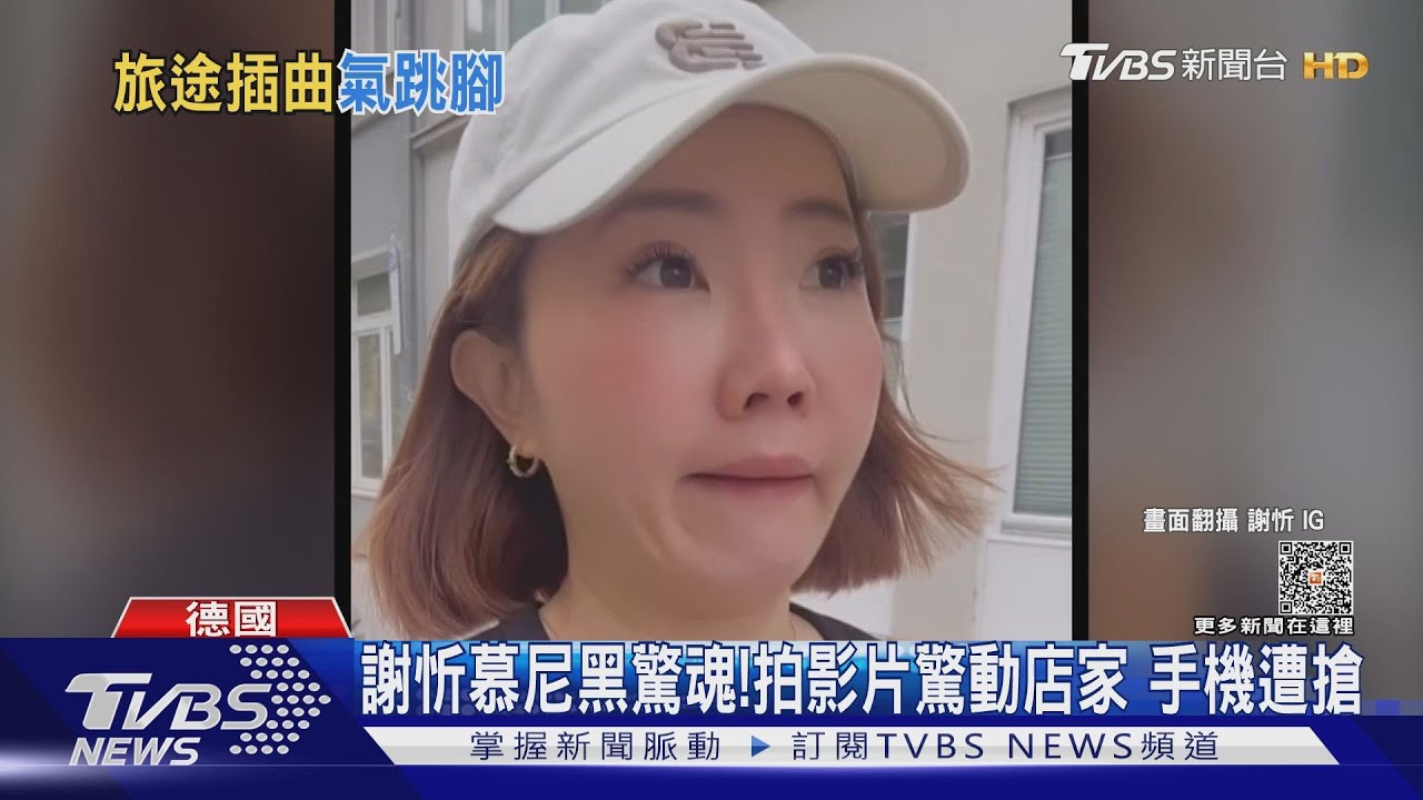 謝忻慕尼黑「街頭拍影片」惹怒店家手機遭搶 看到亞洲面孔敏感