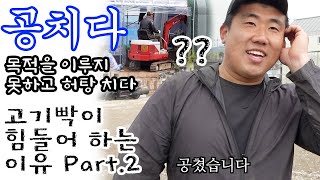 이런 상황이면 시공팀 죽을 맛입니다_공친 날(날씨&타이밍의 중요성) #그린첨단과학온실 #비닐하우스 #고기빡