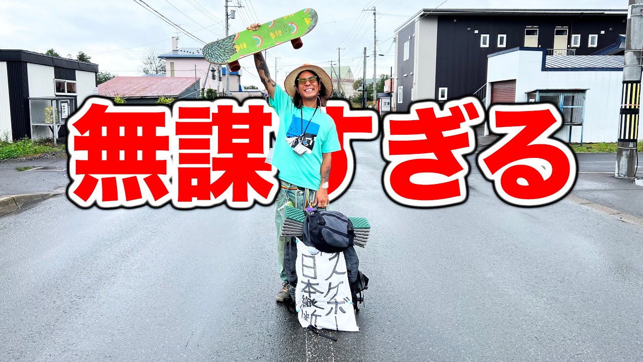 スケボー初心者が資金0円で日本縦断に挑戦（ラジオ回）