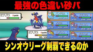 最強の色違い砂パならシンオウリーグを制覇できるはず…!!【ポケモンダイパ】【ダイパ】【ポケモンDP】