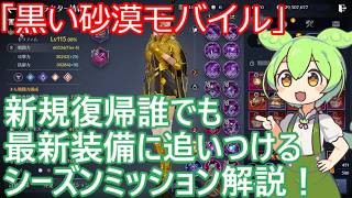 【黒い砂漠モバイル】新規復帰誰でも最新装備に追いつける新シーズンミッション解説！「ずんだもん」