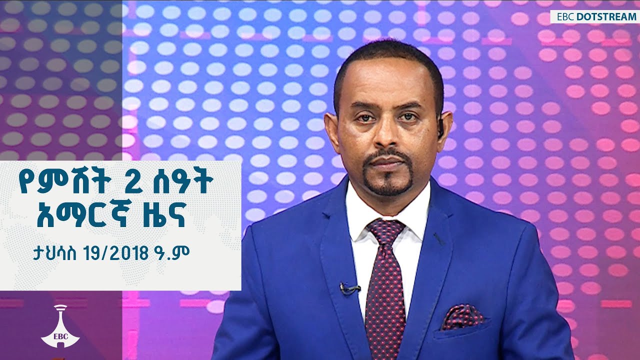 የምሽት 2 ሰዓት አማርኛ ዜና ... ታህሳስ 19/2018 ዓ.ም ETV | EBC | EBCDOTSTREAM