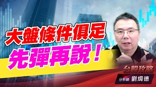 大盤條件俱足先彈再説！｜台股攻略｜劉烱德 (圖)