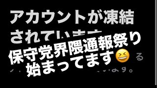 保守党界隈通報祭り始まってます😆#百田尚樹　#有本香　#保守党　#河村たかし　#減税日本　#北村晴男　#竹上ゆうこ  #高市早苗　 #リハック　#アベプラ　#小泉進次郎　#小野田紀美　#片山さつき