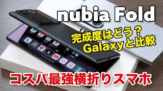 nubia Fold、完成度どう？実質16万円のコスパ最強の横折りスマホ！Galaxy Z Fold7（26万円）と操作感や性能など比較しました