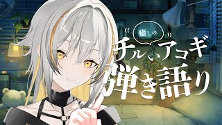 〖アコギ〗週末癒しの弾き語り〖#vtuber #歌枠 縦型〗Singing music