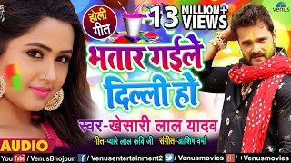 आ गया Khesari Lal Yadav का सबसे बड़ा हिट होली गीत | Bhatar Gaile Dilli Ho |New Bhojpuri Hit Holi Song