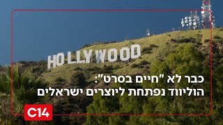 כבר לא "חיים בסרט": הוליווד נפתחת ליוצרים ישראלים (חדשות ערוץ 14) - התמונה מוצגת ישירות מתוך אתר האינטרנט יוטיוב. זכויות היוצרים בתמונה שייכות ליוצרה. קישור קרדיט למקור התוכן נמצא בתוך דף הסרטון כבר לא "חיים בסרט": הוליווד נפתחת ליוצרים ישראלים (חדשות ערוץ 14) - התמונה מוצגת ישירות מתוך אתר האינטרנט יוטיוב. זכויות היוצרים בתמונה שייכות ליוצרה. קישור קרדיט למקור התוכן נמצא בתוך דף הסרטון