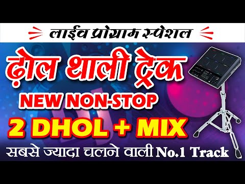 न्यू ढोल-थाली ट्रेक राजस्थानी || Rajasthani Superhit Dhol Thali Track || New Dhol Thali Mix