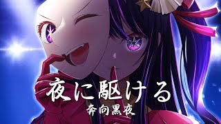 Nightcore - 夜に駆ける 奔向黑夜 (中日歌詞Lyrics)