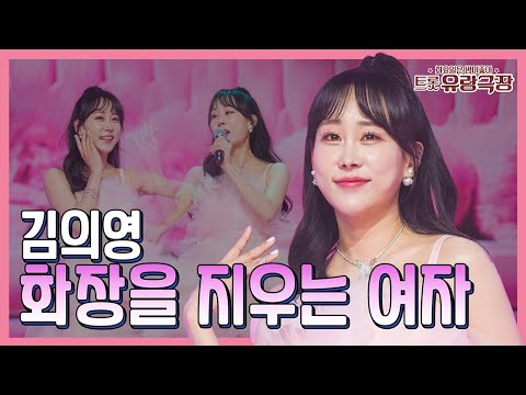 김의영 – 화장을 지우는 여자 ❤화요일은 밤이 좋아 97화