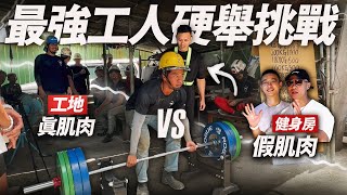 [問卦] 為何工地工人下班後還有體力上健身房？