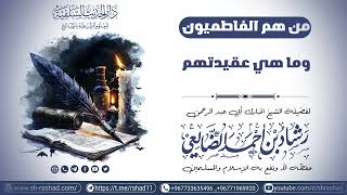 من هم الفاطميون وما هي عقيدتهم؟ / الشيخ رشاد الضالعي image