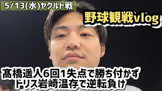 ふっちゃんの野球観戦vlog【逆転負け】【桐敷モレッタ】【ドリス岩崎温存】