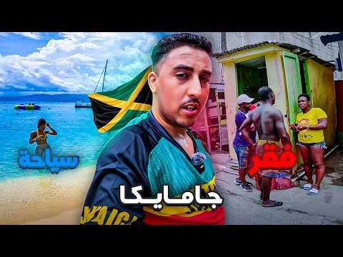 الجانب الآخر من جــامــايكا السياحة والفقر