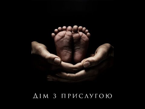Трейлер серіалу «Прислуга»