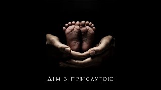 Дім з прислугою