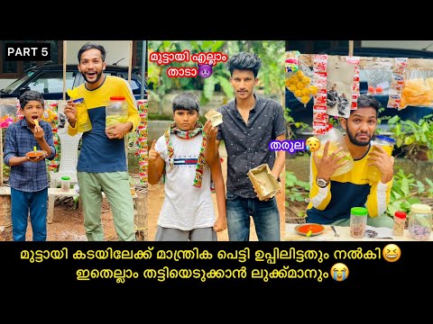 PART-5 മുട്ടായി🍬കടയും ഉപ്പിലിട്ടതും😋തട്ടിയെടുക്കാൻ ലുക്ക്മാനും കൂട്ടരും എത്തി😭😫 #comedy #anshis