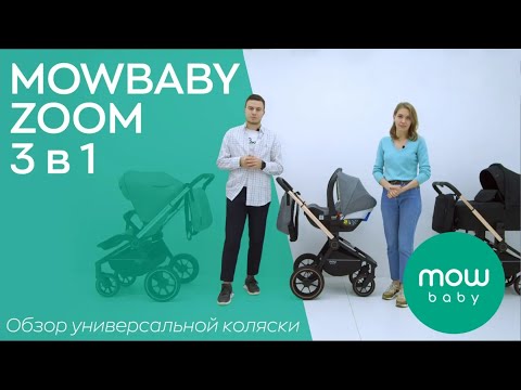 Миниатюра изображения товара Детская универсальная коляска MOWbaby Zoom PU 3 в 1 / RA087 (Silver Grey)