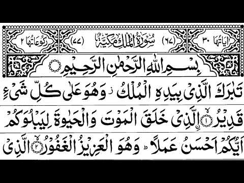 Surah Al Mulk Recitation