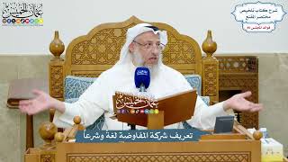3936 - تعريف شركة المفاوضة لغةً وشرعاً - عثمان الخميس